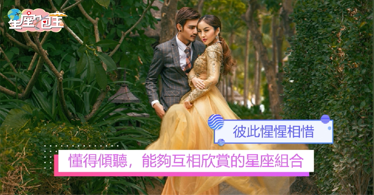 【懂得傾聽，能夠互相欣賞的星座組合】彼此惺惺相惜