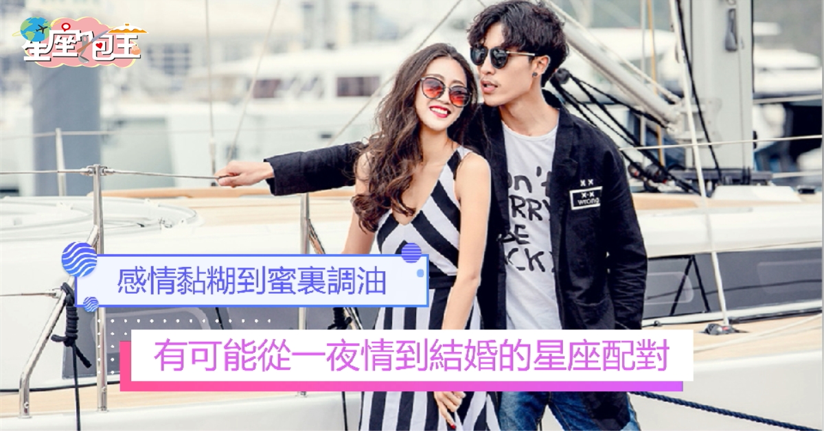 【有可能從一夜情到結婚的星座配對】感情黏糊到蜜裏調油