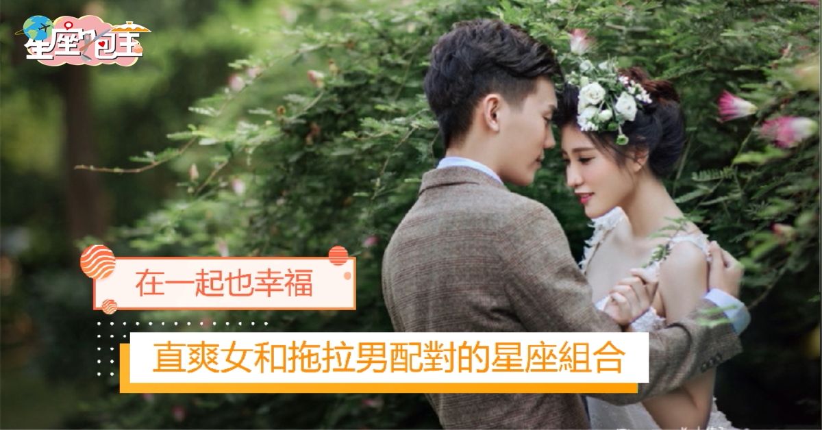 【直爽女和拖拉男配對的星座組合】一起也幸福