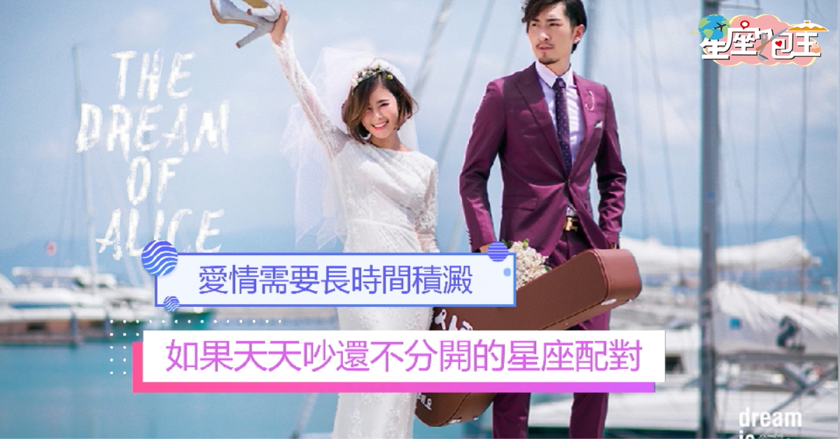 【如果天天吵還不分開的星座配對】愛情需要長時間積澱