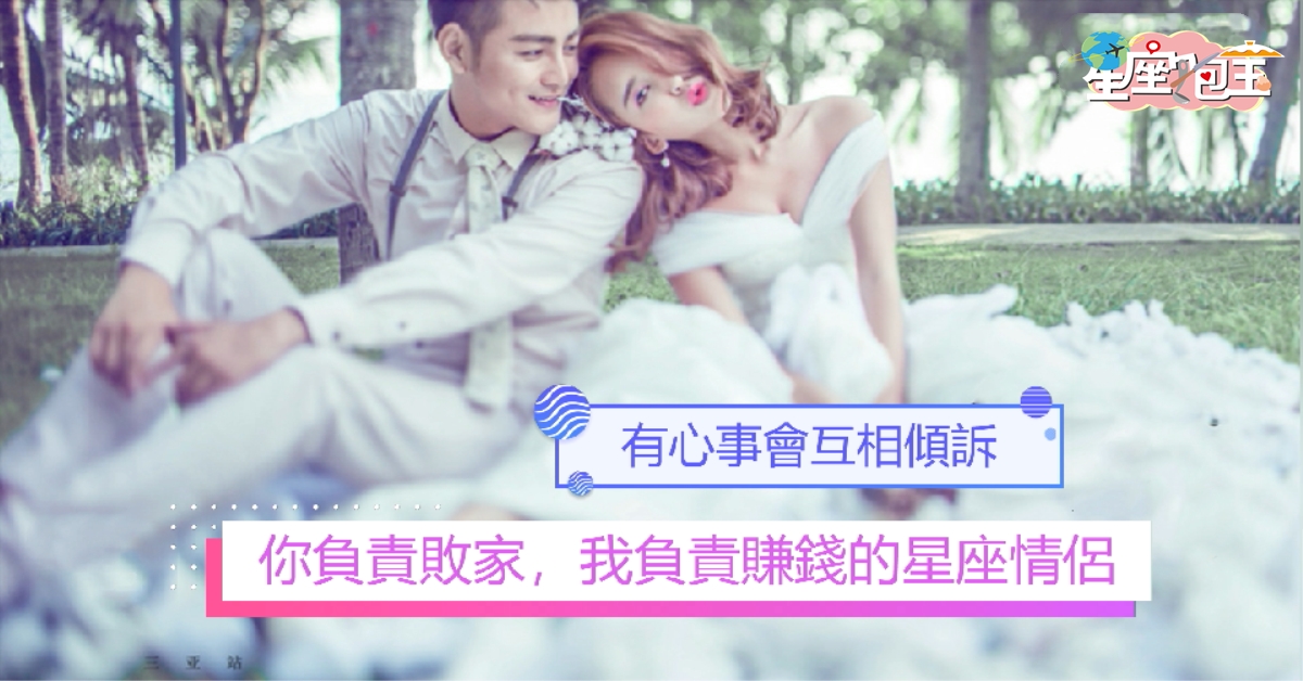 【你負責敗家，我負責賺錢的星座情侶】有心事會互相傾訴