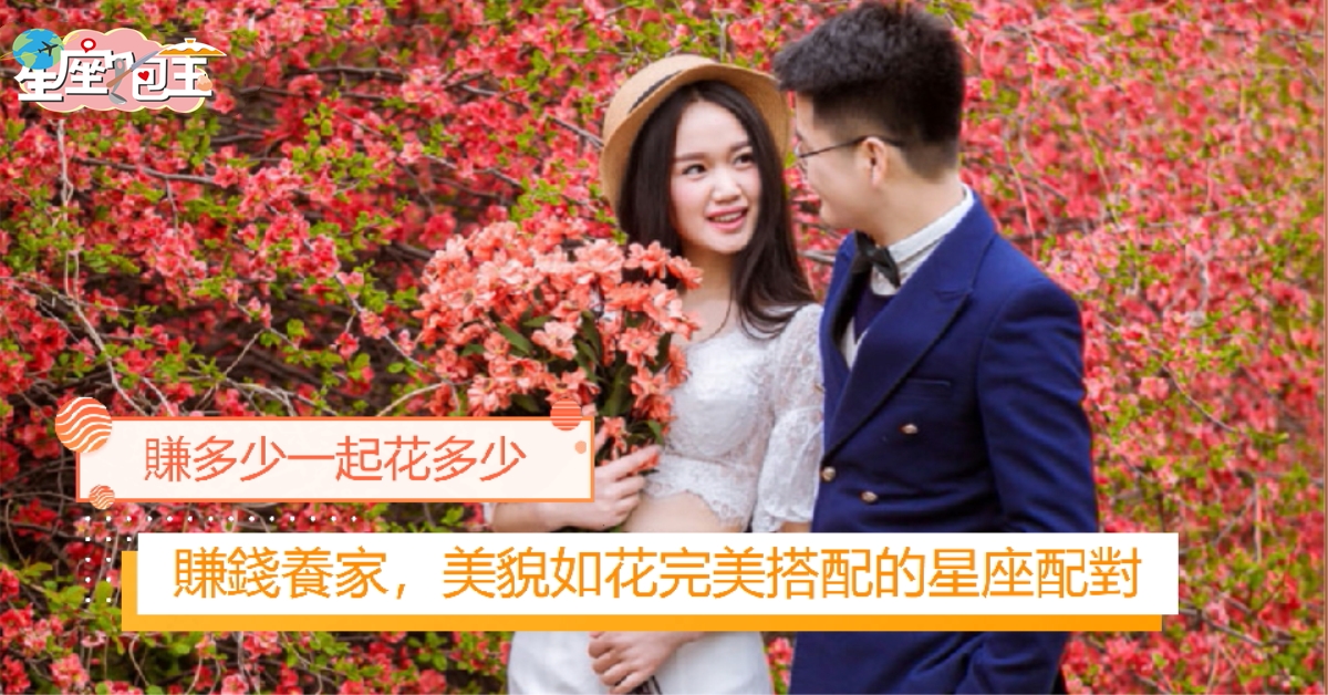 【賺錢養家，美貌如花完美搭配的星座配對】賺多少一起花多少