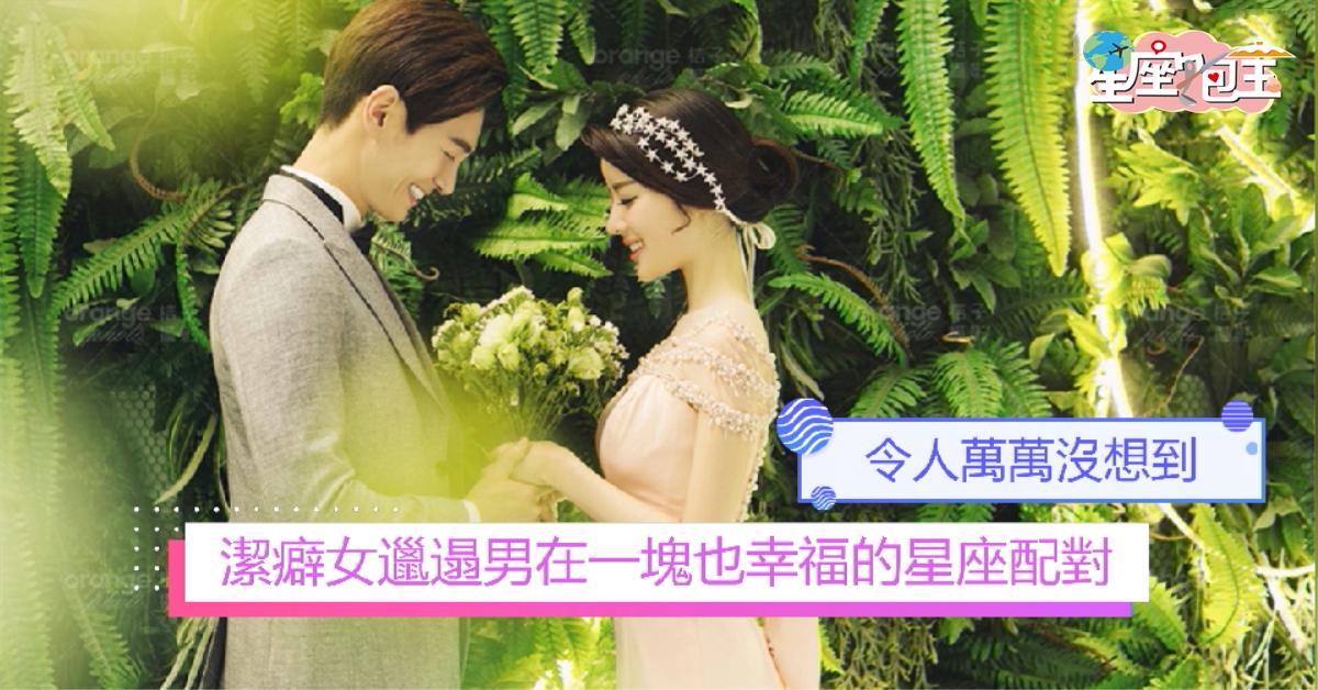 【潔癖女邋遢男在一塊也幸福的星座配對】令人萬萬沒想到