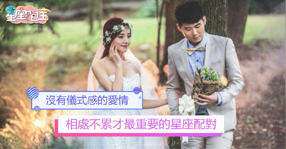 【相處不累才最重要的星座配對】沒有儀式感的愛情