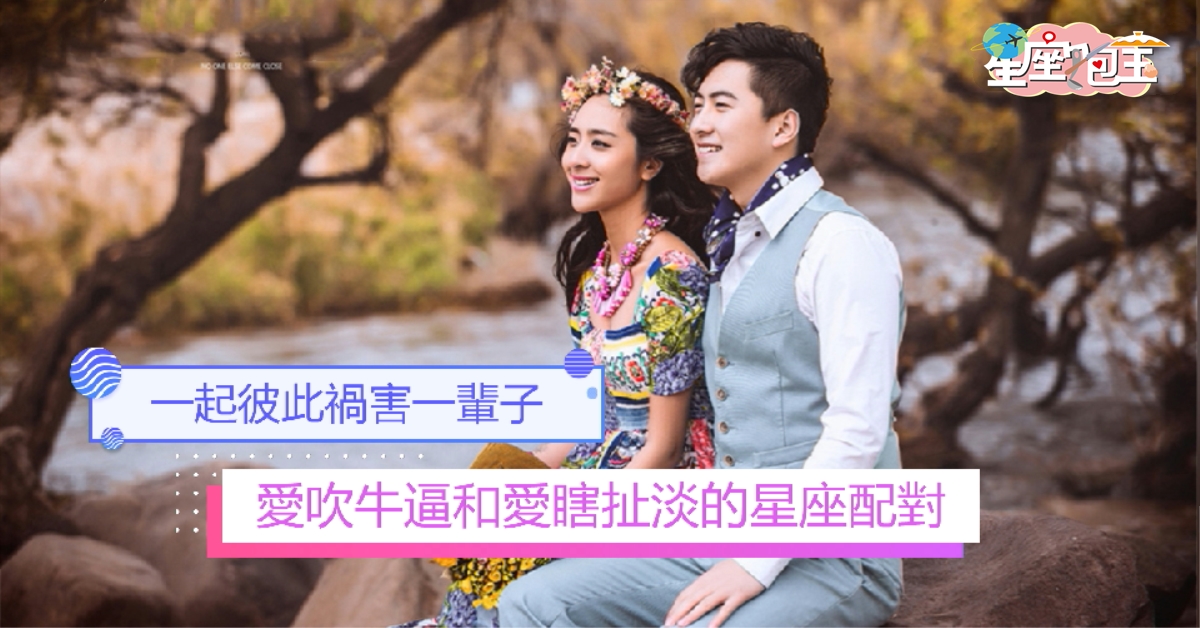 【愛吹牛逼和愛瞎扯淡的星座配對】一起彼此禍害一輩子