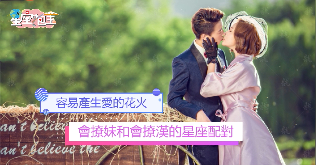 【會撩妹和會撩漢的星座配對】容易產生愛的花火