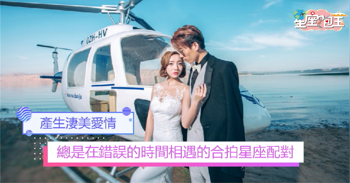 【總是在錯誤的時間相遇的合拍星座配對】產生淒美愛情