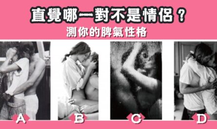 情侶，脾氣，性格，心理測驗，星座寶寶
