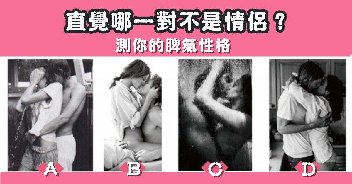 情侶，脾氣，性格，心理測驗，星座寶寶