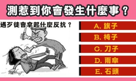 在外，遇歹徒，拿東西，反抗，惹到你，發生，什麼事，心理測驗，星座寶寶