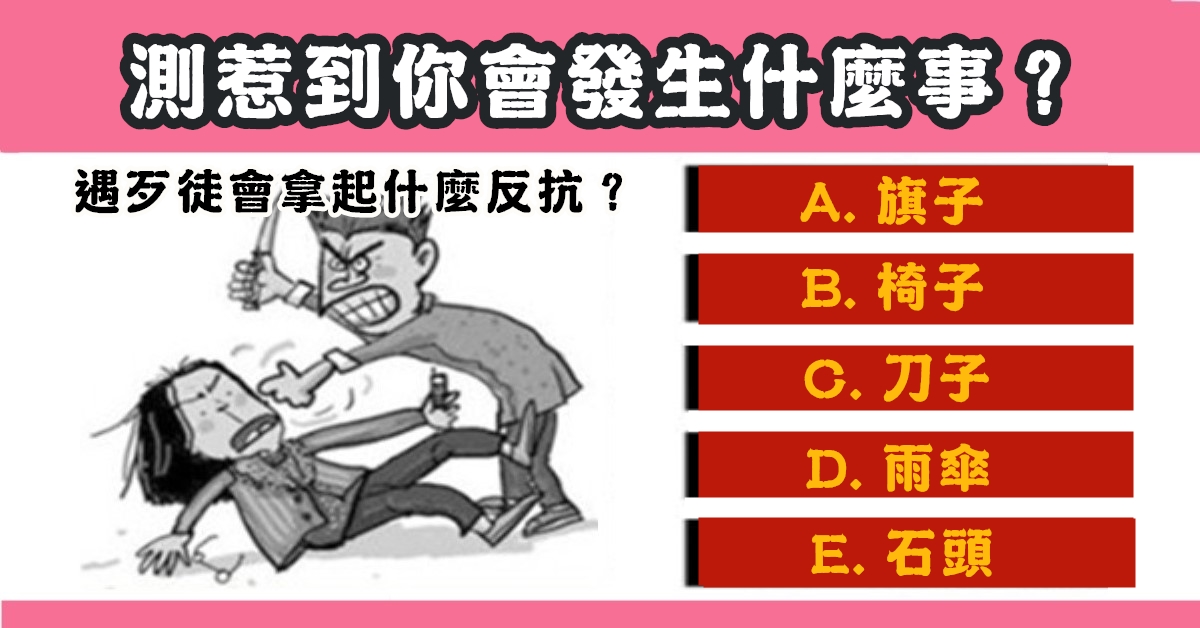 在外，遇歹徒，拿東西，反抗，惹到你，發生，什麼事，心理測驗，星座寶寶