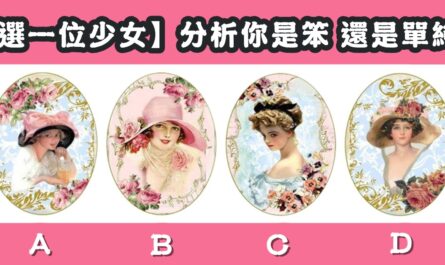 少女，笨蛋，還是，單純，心理測驗，星座寶寶