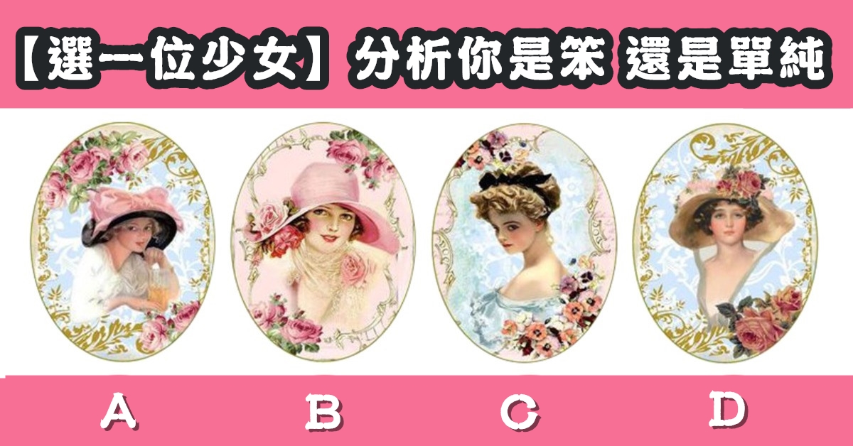 少女，笨蛋，還是，單純，心理測驗，星座寶寶