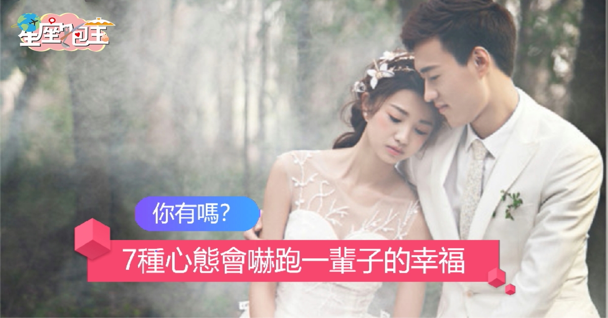 【7種心態會嚇跑一輩子的幸福】你有嗎？