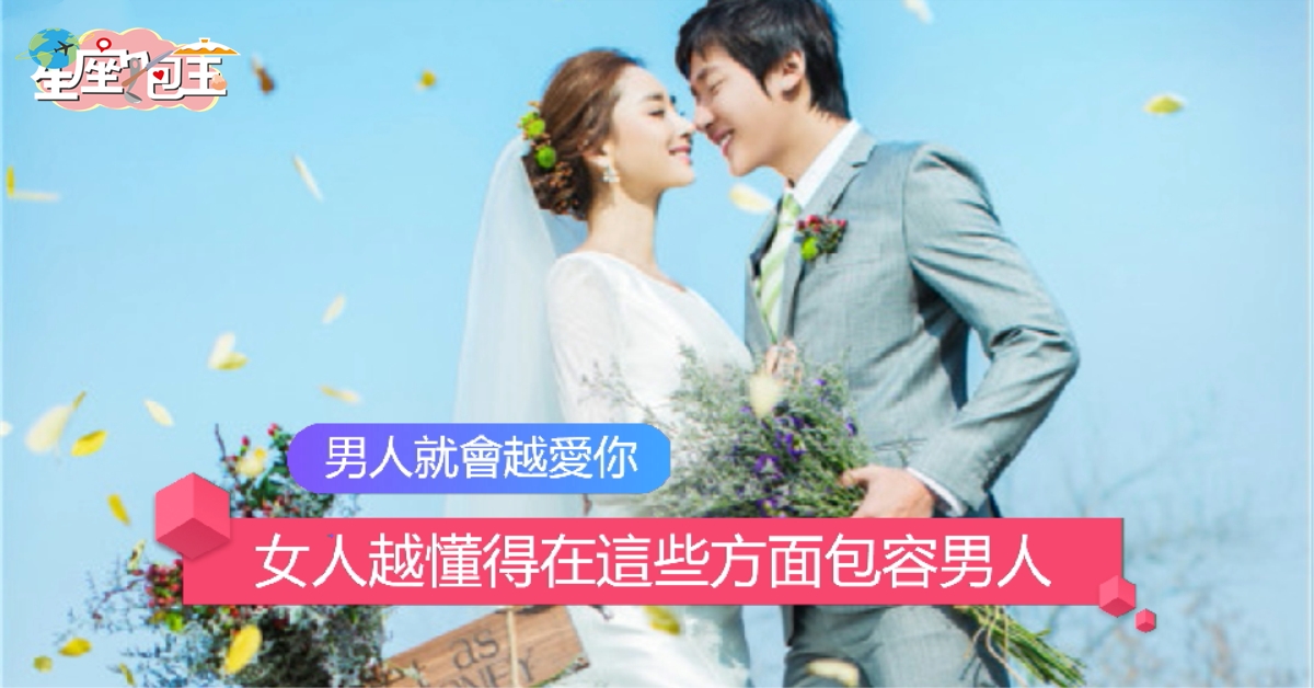 【女人越懂得在這些方面包容男人】男人就會越愛你