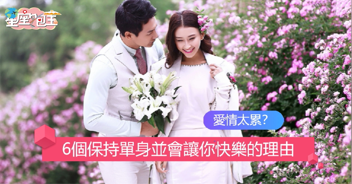 愛情太累？【6個保持單身並會讓你快樂的理由】