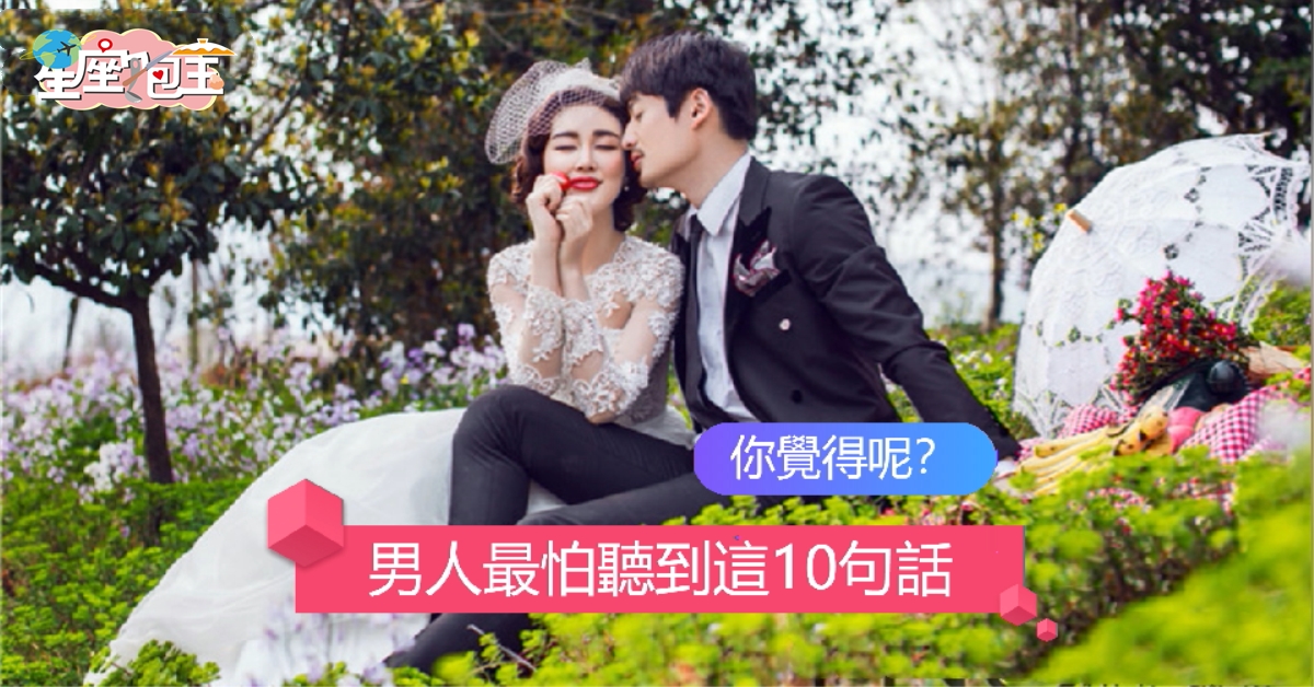 【男人最怕聽到這10句話】你覺得呢？