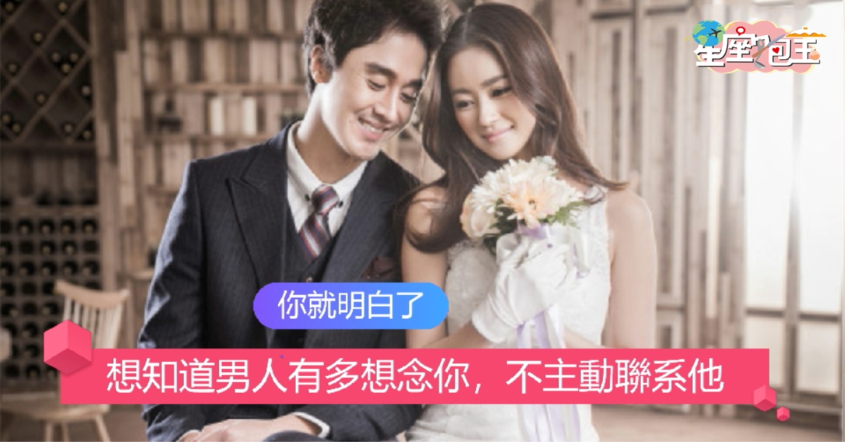 【想知道男人有多想念你，不主動聯系他】你就明白了