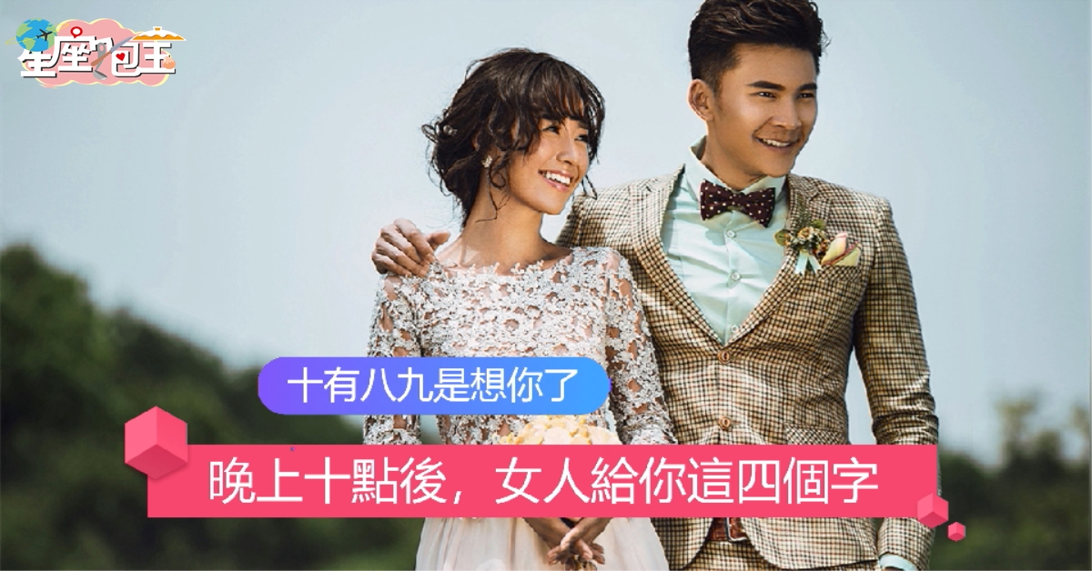 【晚上十點後，女人給你這四個字】十有八九是想你了