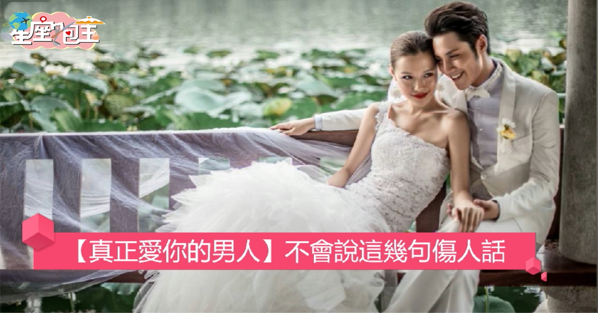 【真正愛你的男人】不會說這幾句傷人話