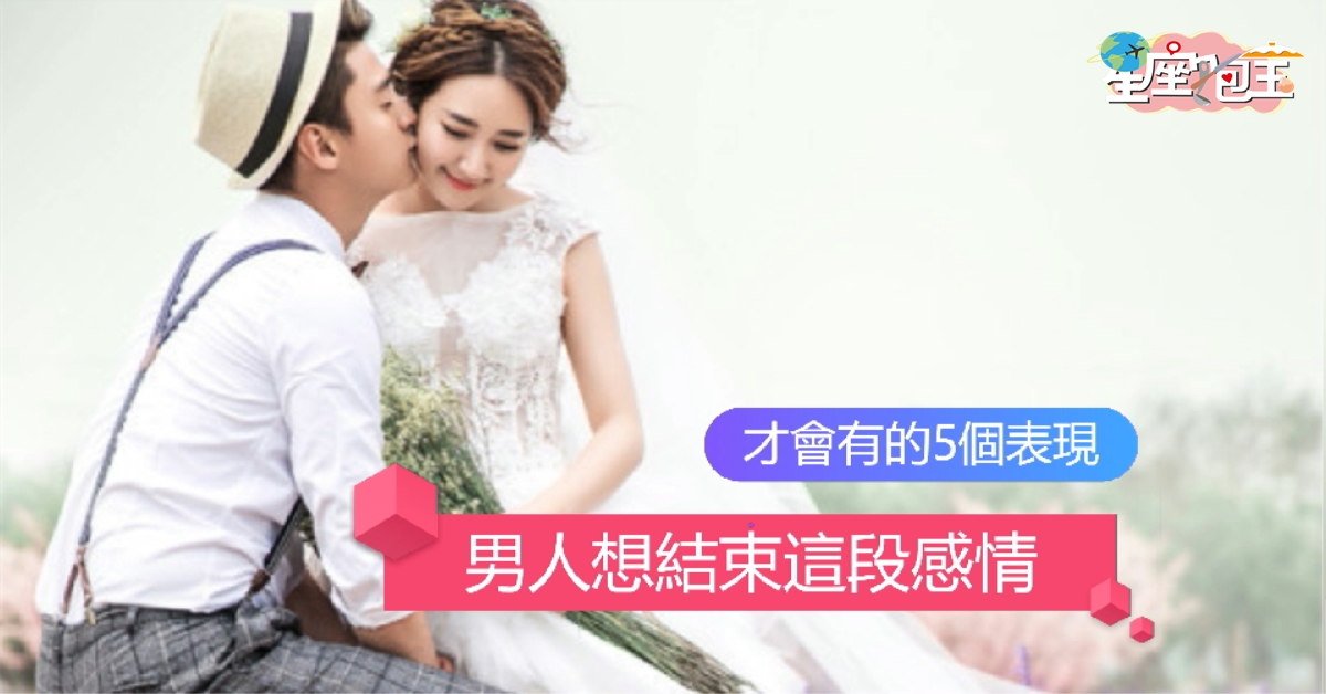 【男人想結束這段感情】才會有的5個表現