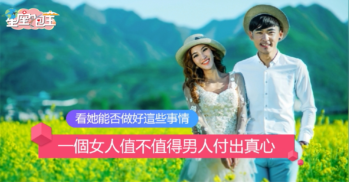 【一個女人值不值得男人付出真心】就看她能否做好這些事情