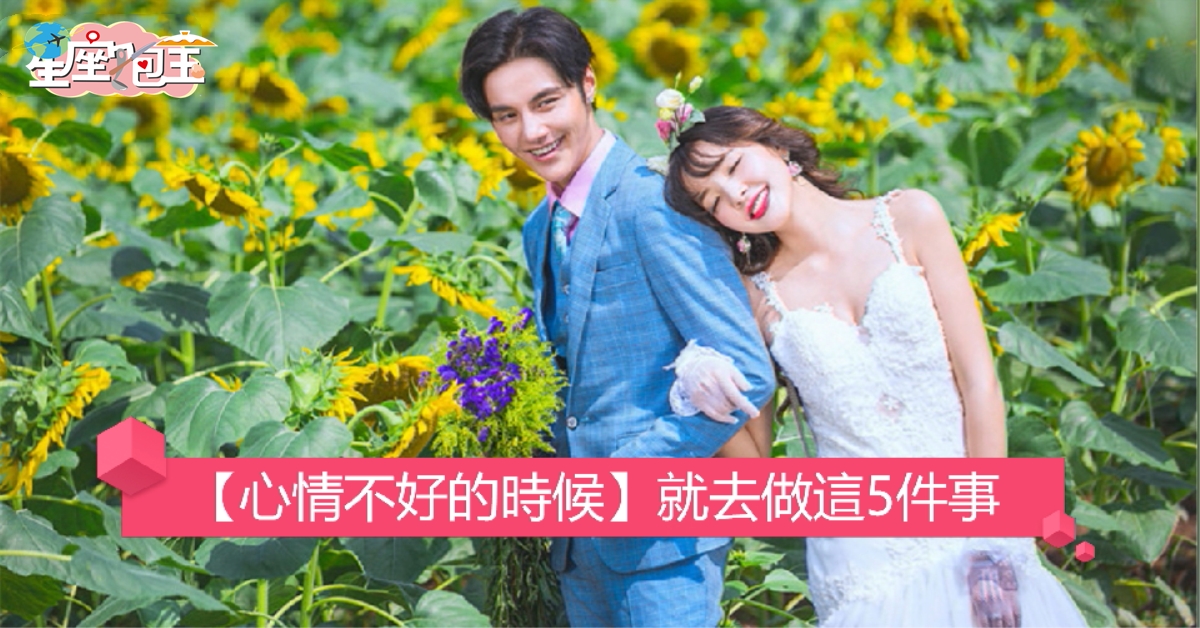【心情不好的時候】就去做這5件事