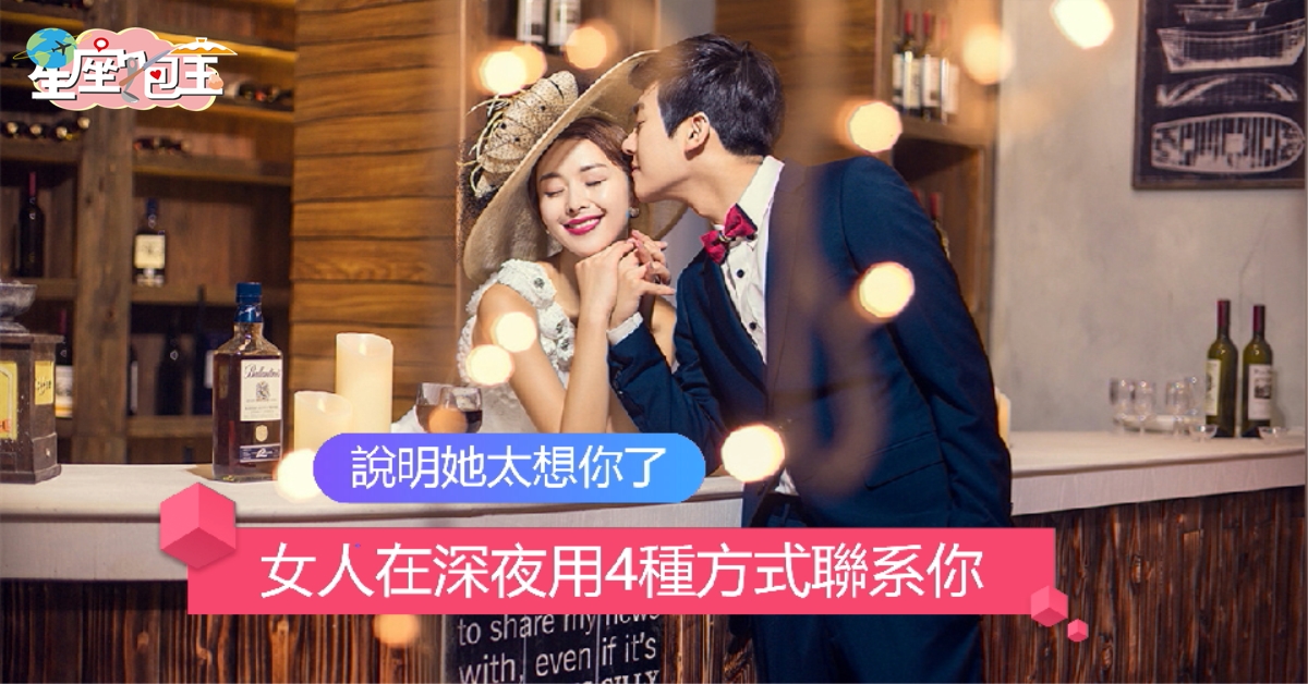 【女人在深夜用4種方式聯系你】說明她太想你了