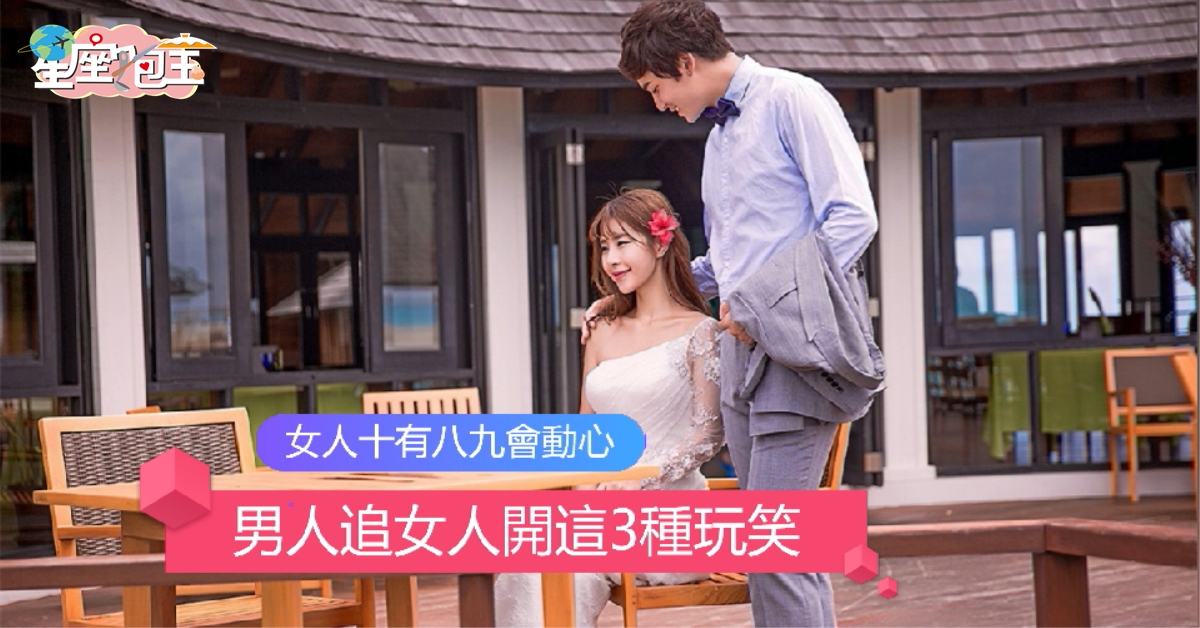 【男人追女人開這3種玩笑】女人十有八九會動心