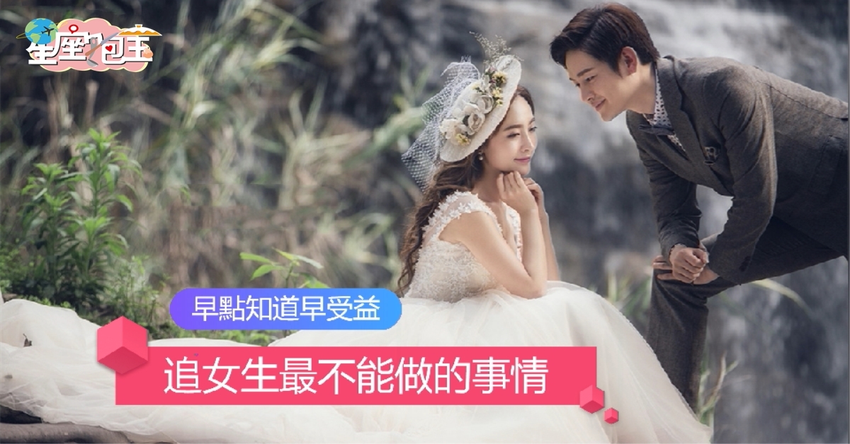 【追女生最不能做的事情】早點知道早受益