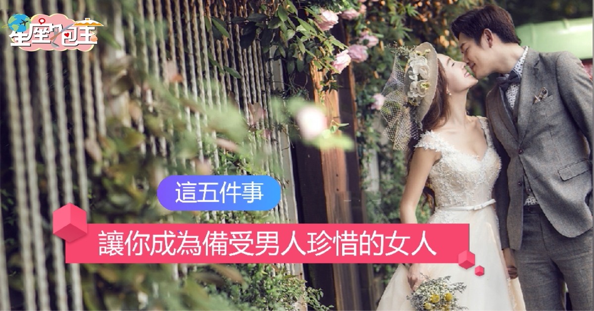 這五件事【讓你成為備受男人珍惜的女人】