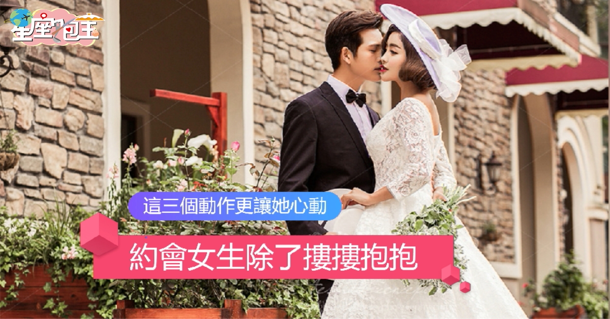 【約會女生除了摟摟抱抱】這三個動作更讓她心動