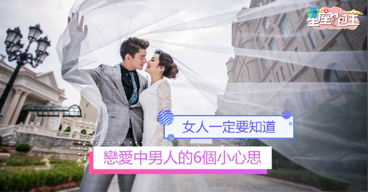 【戀愛中男人的6個小心思】女人一定要知道