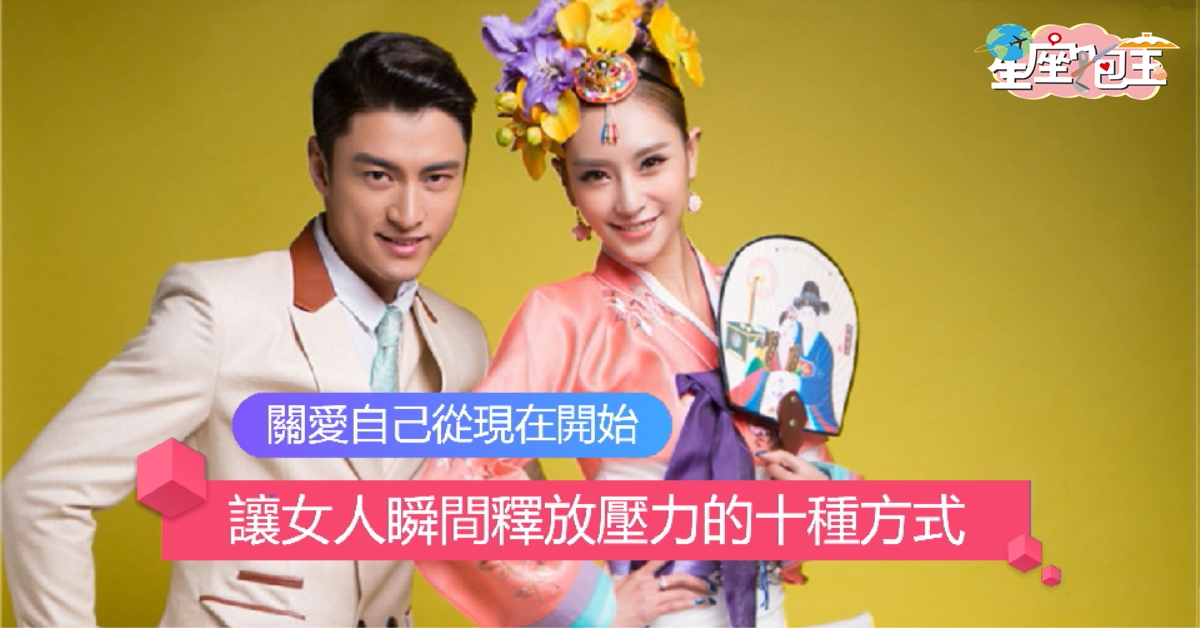 【讓女人瞬間釋放壓力的十種方式】關愛自己從現在開始