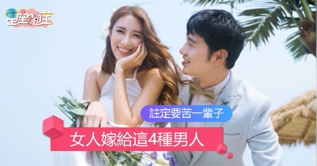 【女人嫁給這4種男人】註定要苦一輩子
