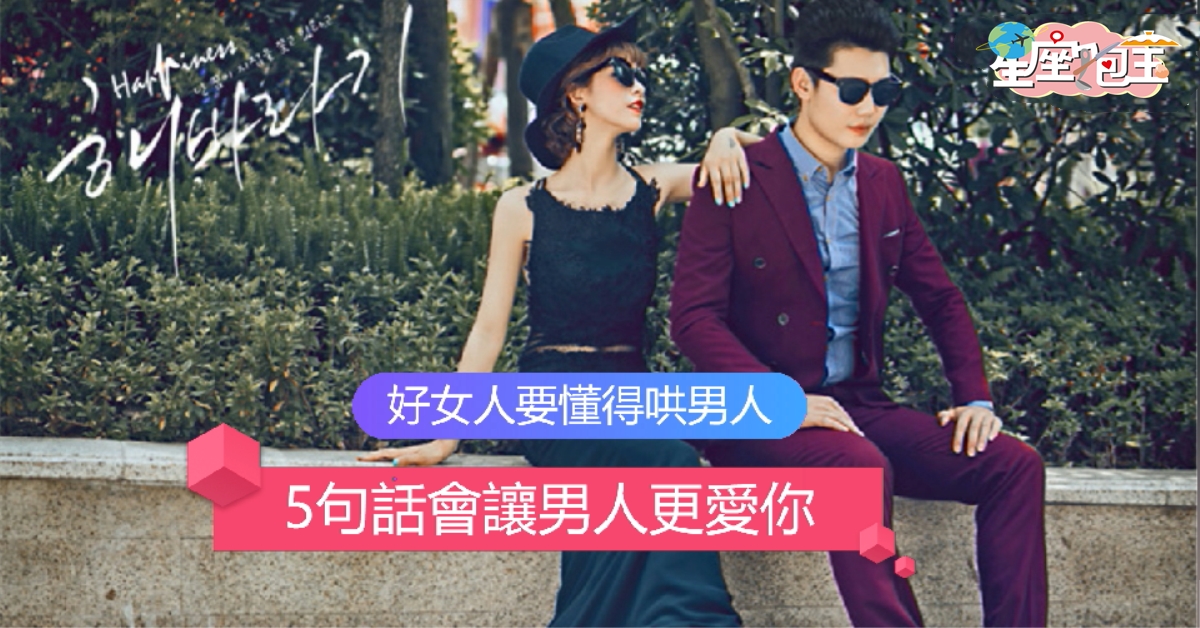 【好女人要懂得哄男人】5句話會讓男人更愛你