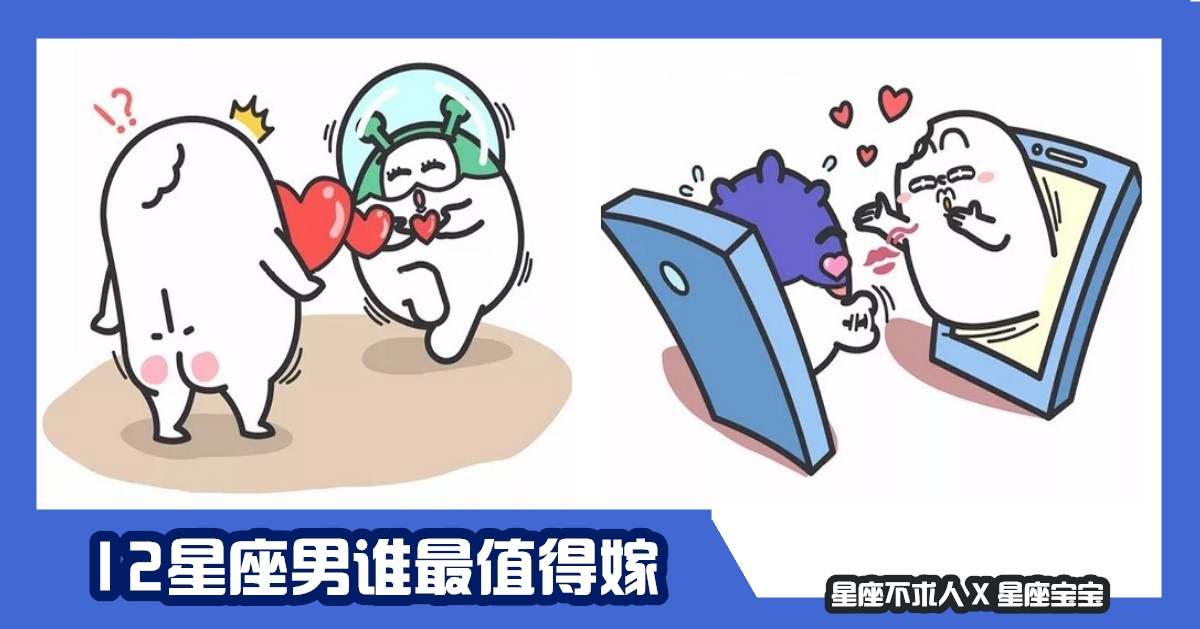 12星座男誰最值得嫁，當然是獅子男