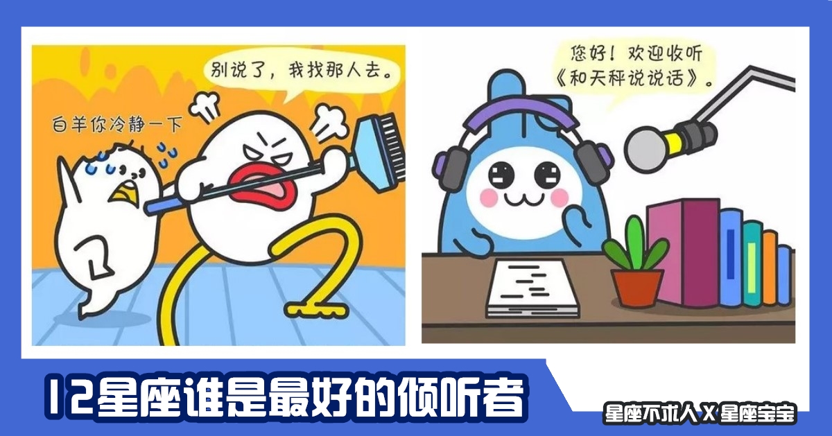 12星座誰是最好的傾聽者