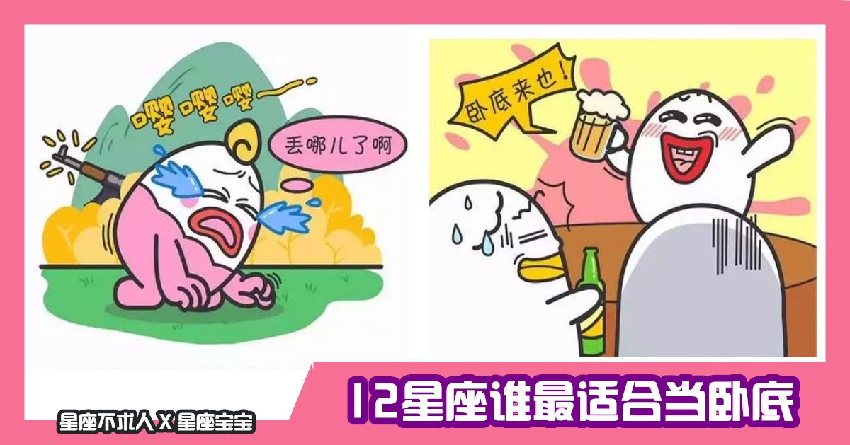 12星座誰最適合當臥底，大號戲精的雙子座！