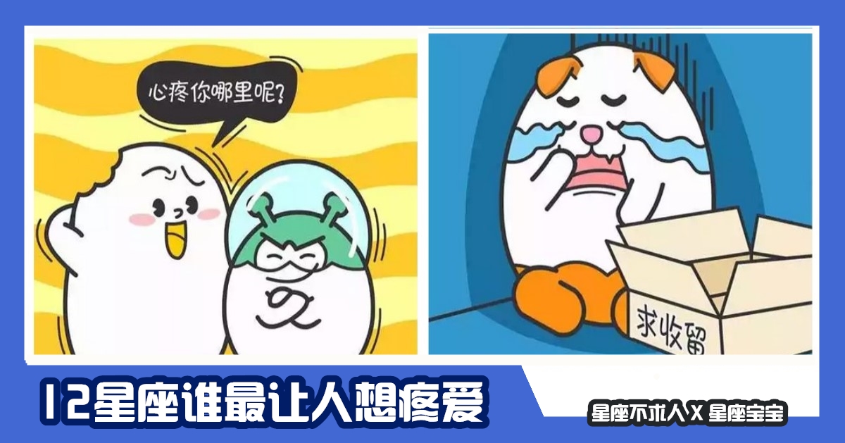 12星座誰最讓人想疼愛，滿身傷痕的天蠍