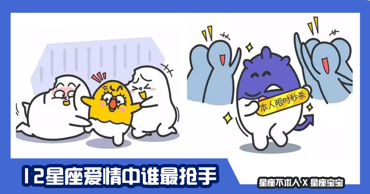 12星座愛情中誰最搶手，對愛人掏心掏肺的射手