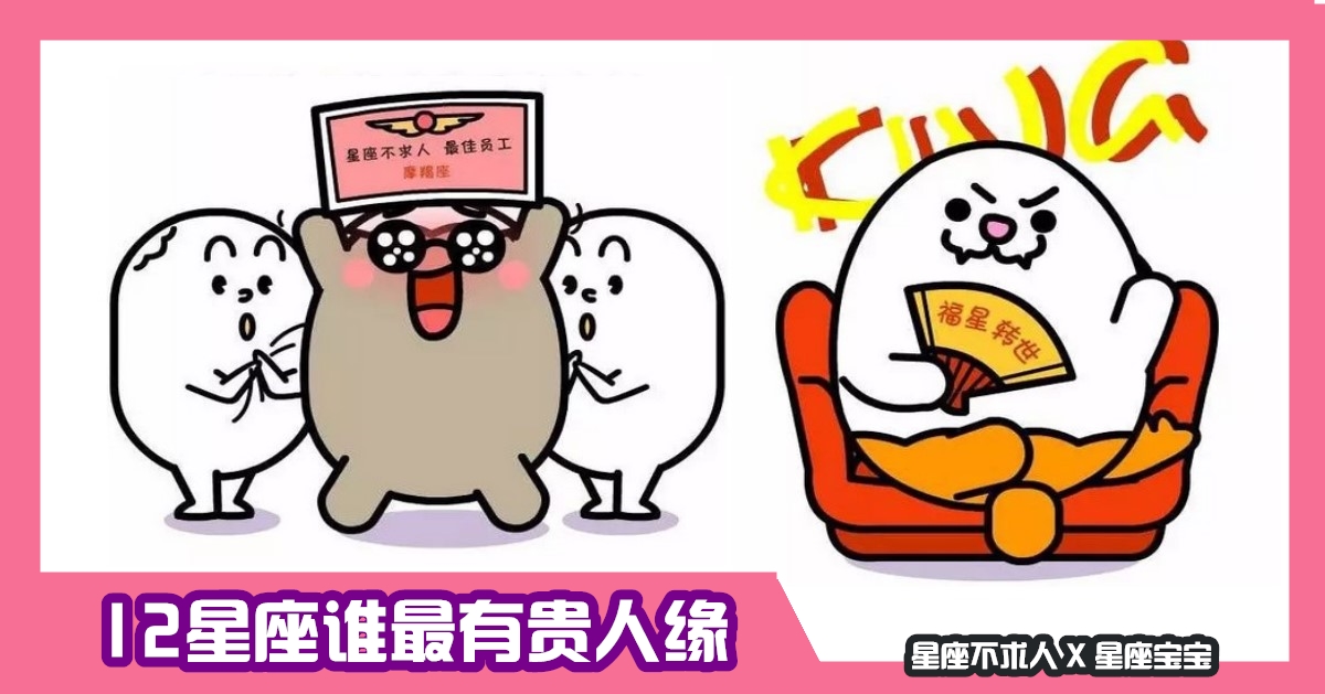 12星座誰最有貴人緣，福星高照的獅子