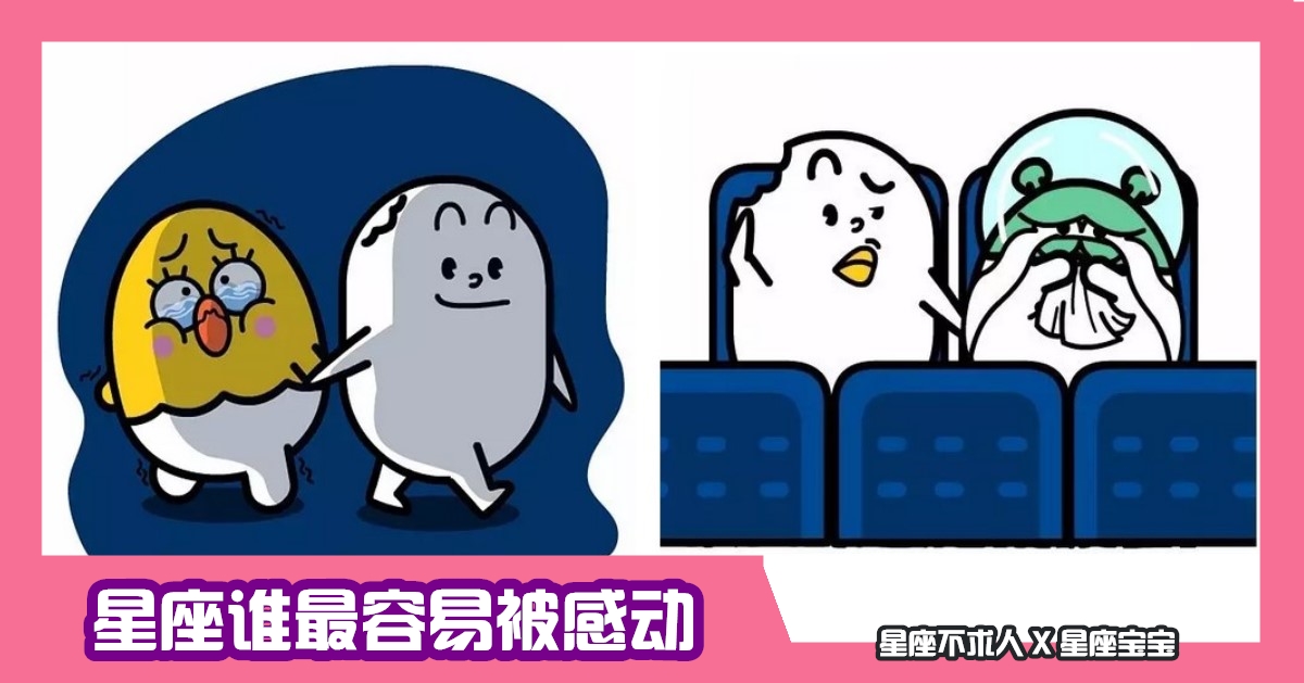 12星座誰最容易被感動，溫暖的巨蟹座