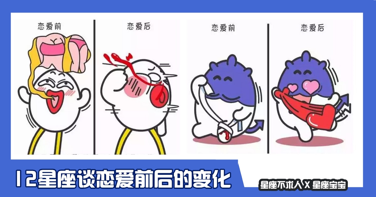12星座談戀愛前後的變化，太精彩了