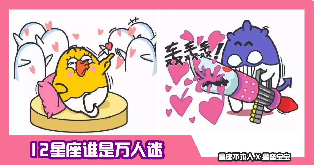 12星座誰是萬人迷啊？人見人愛