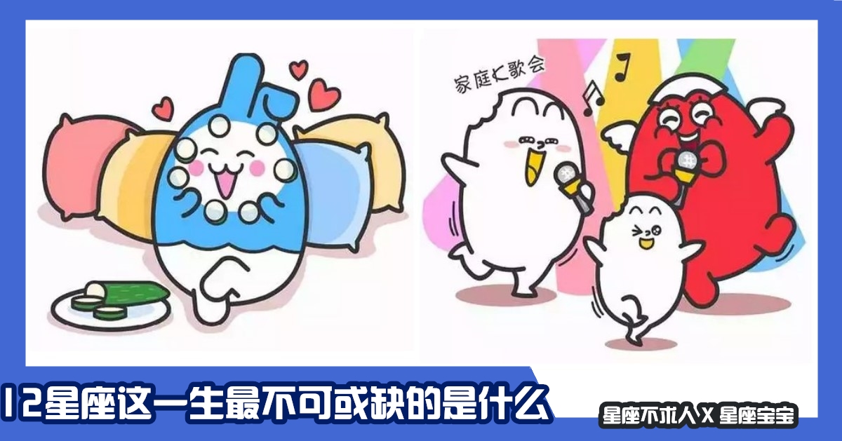 12星座這一生最不可或缺的是什麼？