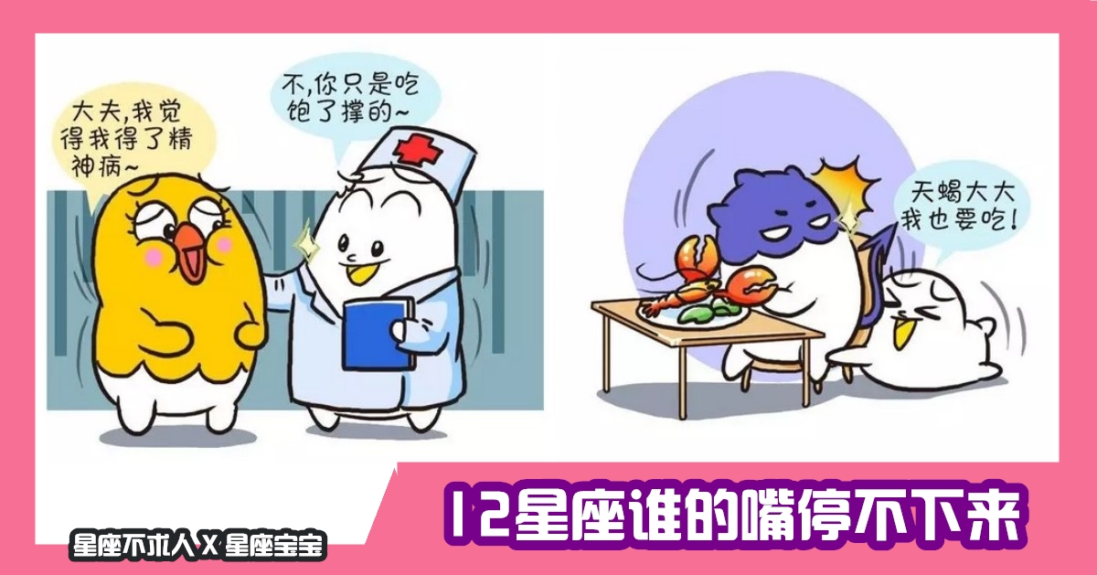 12星座誰的嘴停不下來，長不胖的天秤座