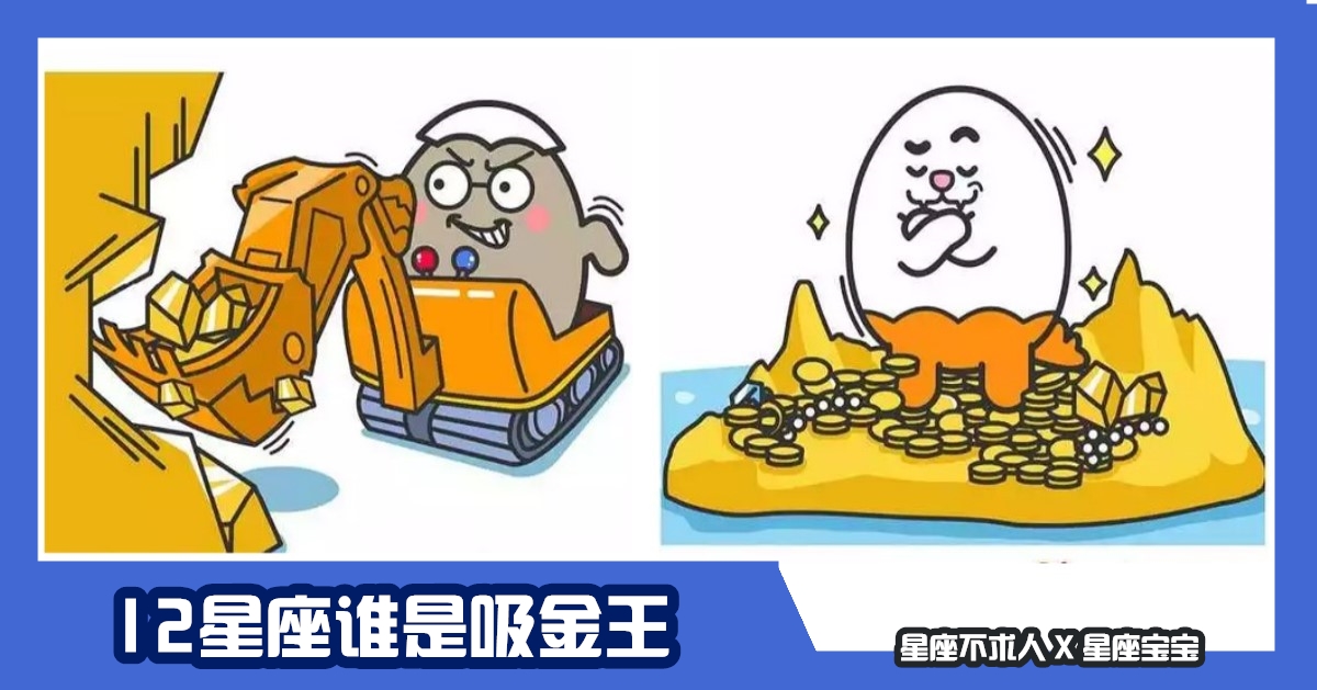 12星座誰是吸金王，知名度的獅子王！