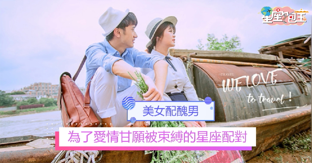 【為了愛情甘願被束縛的星座配對】美女配醜男