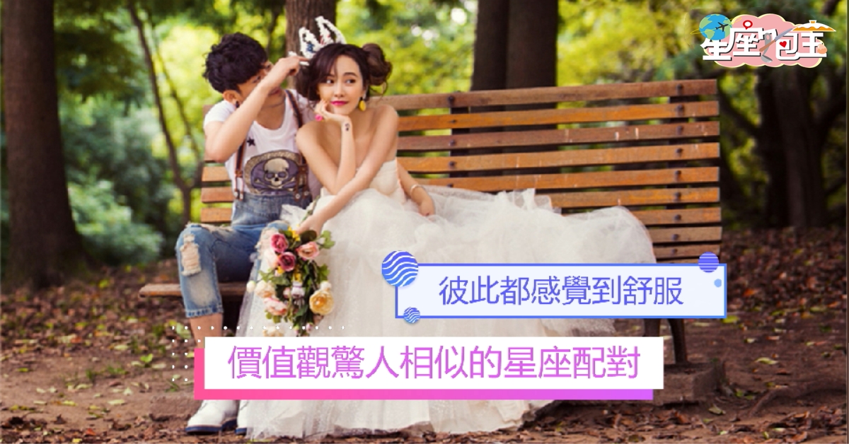 【價值觀驚人相似的星座配對】彼此都感覺到舒服